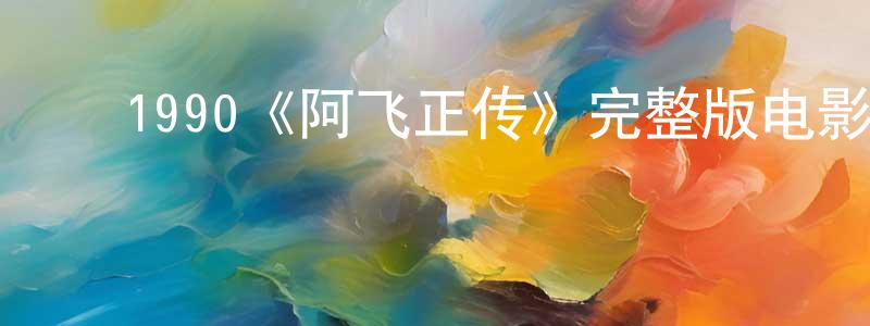 影视迷曹正强的个人博客,1990《阿飞正传》完整版电影/在线观看/百度云-美剧天堂